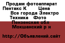 Продам фотоаппарат Пентакс К1000 › Цена ­ 4 300 - Все города Электро-Техника » Фото   . Пензенская обл.,Мокшанский р-н